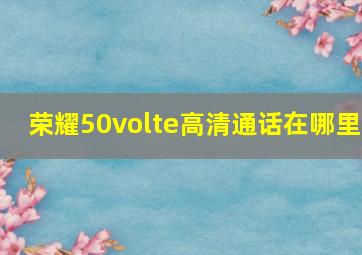 荣耀50volte高清通话在哪里