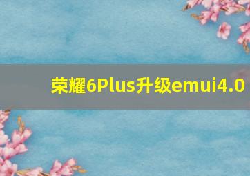 荣耀6Plus升级emui4.0