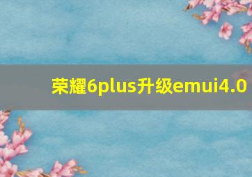 荣耀6plus升级emui4.0