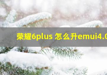 荣耀6plus 怎么升emui4.0