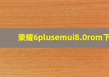 荣耀6plusemui8.0rom下载