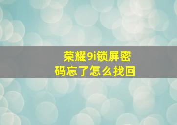 荣耀9i锁屏密码忘了怎么找回