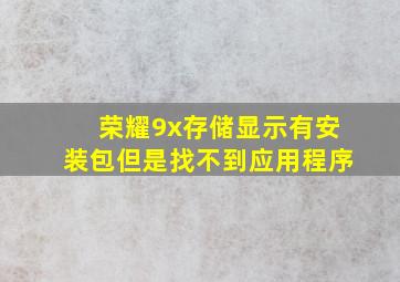 荣耀9x存储显示有安装包但是找不到应用程序