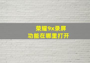 荣耀9x录屏功能在哪里打开