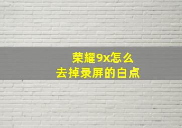 荣耀9x怎么去掉录屏的白点