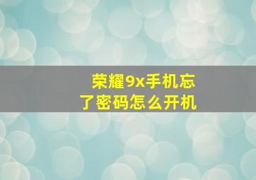 荣耀9x手机忘了密码怎么开机