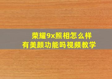 荣耀9x照相怎么样有美颜功能吗视频教学