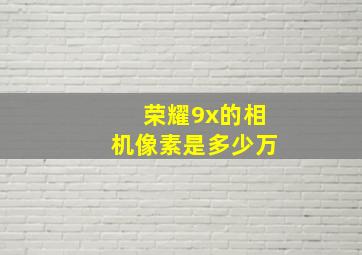 荣耀9x的相机像素是多少万