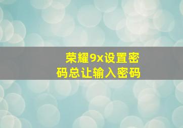 荣耀9x设置密码总让输入密码