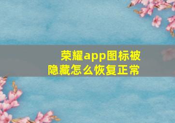 荣耀app图标被隐藏怎么恢复正常