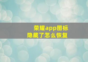 荣耀app图标隐藏了怎么恢复