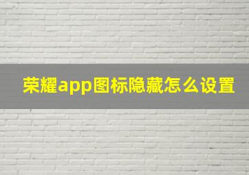 荣耀app图标隐藏怎么设置