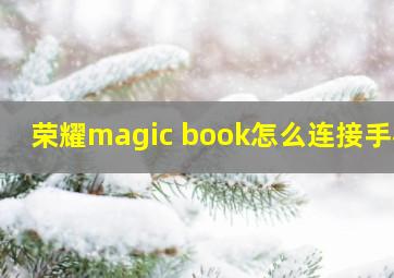 荣耀magic book怎么连接手机