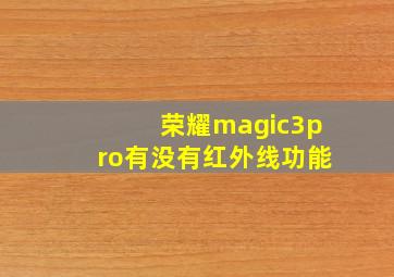 荣耀magic3pro有没有红外线功能