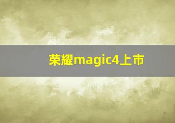 荣耀magic4上市