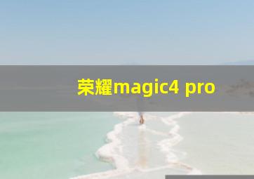 荣耀magic4 pro