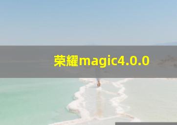 荣耀magic4.0.0