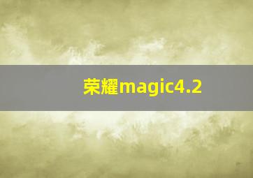 荣耀magic4.2