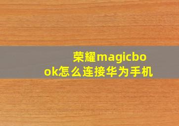 荣耀magicbook怎么连接华为手机