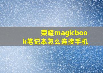 荣耀magicbook笔记本怎么连接手机