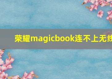 荣耀magicbook连不上无线