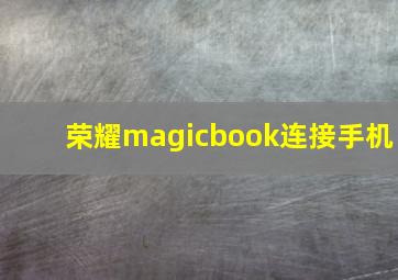 荣耀magicbook连接手机