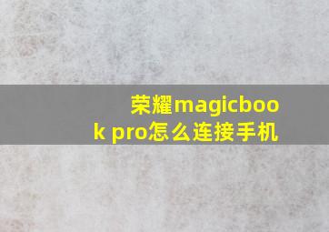 荣耀magicbook pro怎么连接手机