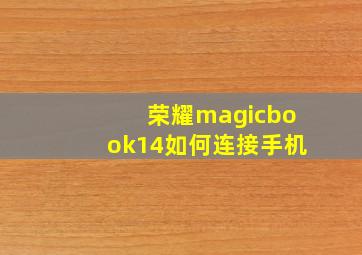 荣耀magicbook14如何连接手机