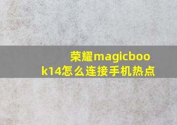 荣耀magicbook14怎么连接手机热点