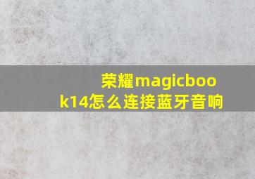 荣耀magicbook14怎么连接蓝牙音响