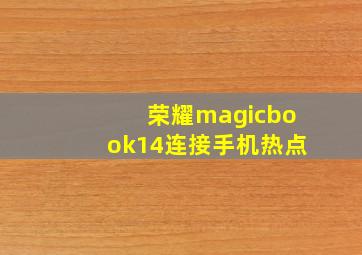 荣耀magicbook14连接手机热点