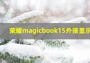 荣耀magicbook15外接显示器