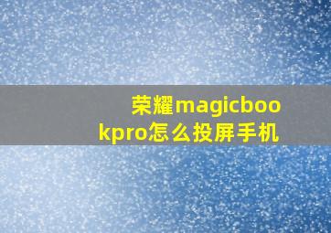 荣耀magicbookpro怎么投屏手机