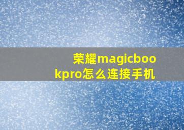 荣耀magicbookpro怎么连接手机