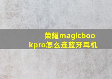 荣耀magicbookpro怎么连蓝牙耳机