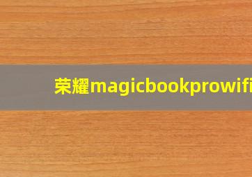 荣耀magicbookprowifi6