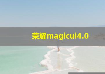 荣耀magicui4.0