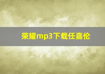 荣耀mp3下载任嘉伦