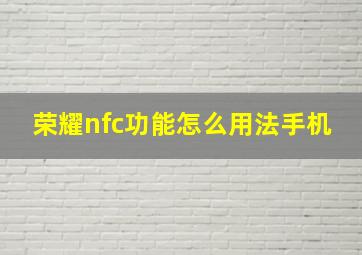 荣耀nfc功能怎么用法手机