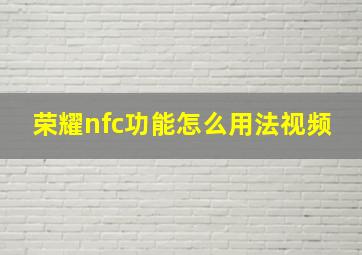 荣耀nfc功能怎么用法视频