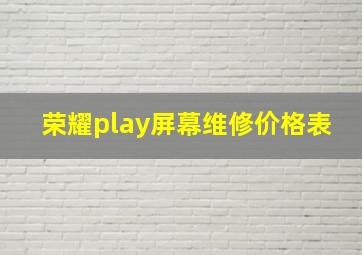 荣耀play屏幕维修价格表