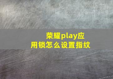 荣耀play应用锁怎么设置指纹