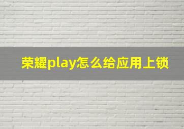 荣耀play怎么给应用上锁