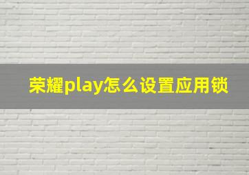 荣耀play怎么设置应用锁