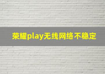 荣耀play无线网络不稳定