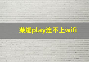 荣耀play连不上wifi