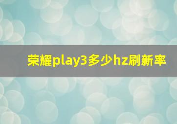 荣耀play3多少hz刷新率