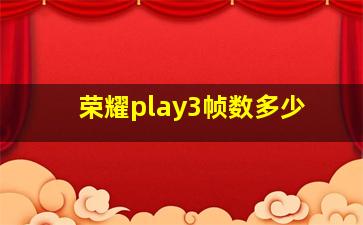 荣耀play3帧数多少