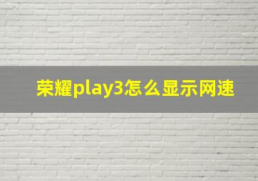 荣耀play3怎么显示网速