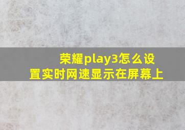 荣耀play3怎么设置实时网速显示在屏幕上